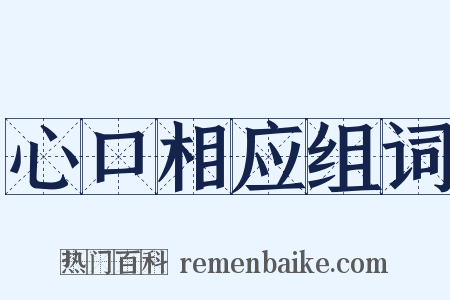 心口相应组词是什么意思的图片